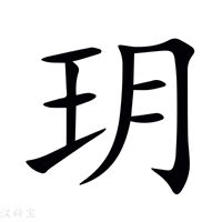 玥 五行屬性|「玥康熙字典笔画」玥字五行属什么,玥字起名的寓意含义